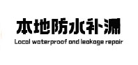 科尔沁本地防水补漏